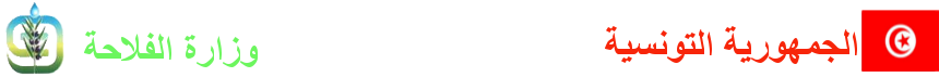 وزارة الفلاحة
