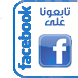 تابعونا على Facebook