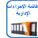 قائمة الاجراءات الإدارية 